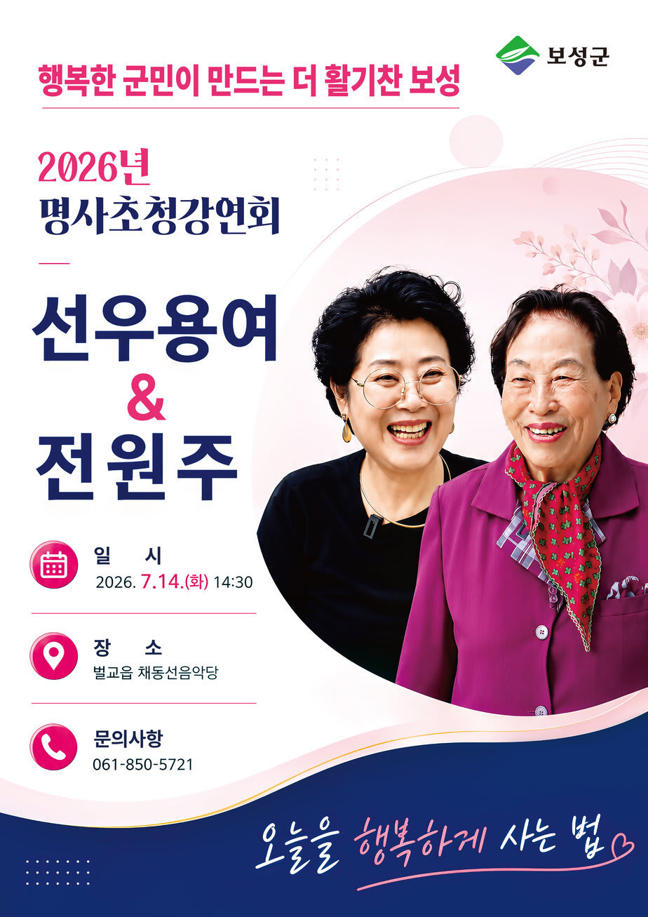 보성군, 명사초청 강연 개최! 선우용여·전원주 ‘행복한 삶의 비법’ - 경제 | 코리아NEWS