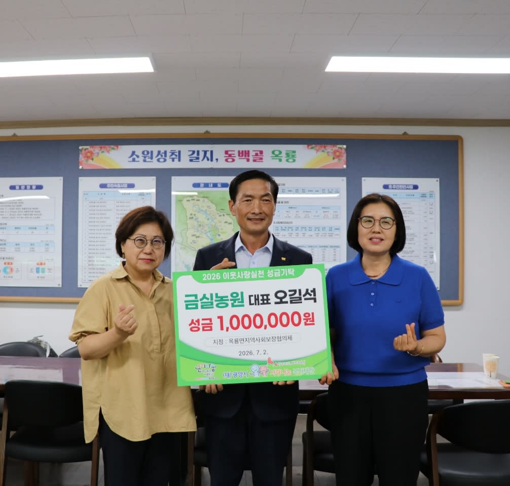 금실농원 오길석 대표, 옥룡면에 이웃사랑 성금 100만 원 기탁