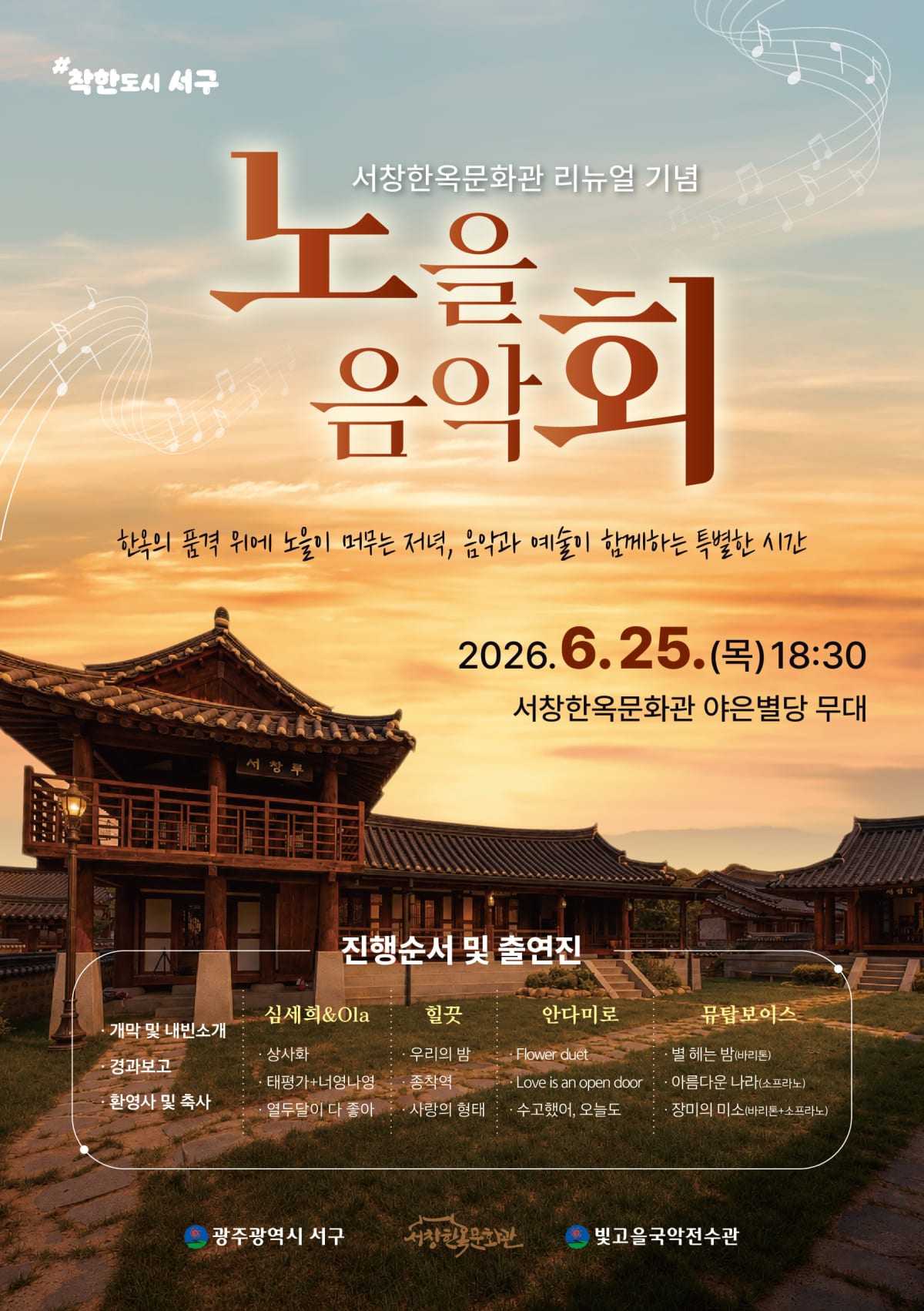 서창한옥문화관, 야은별당 무대로 새 단장…노을 음악회 열려