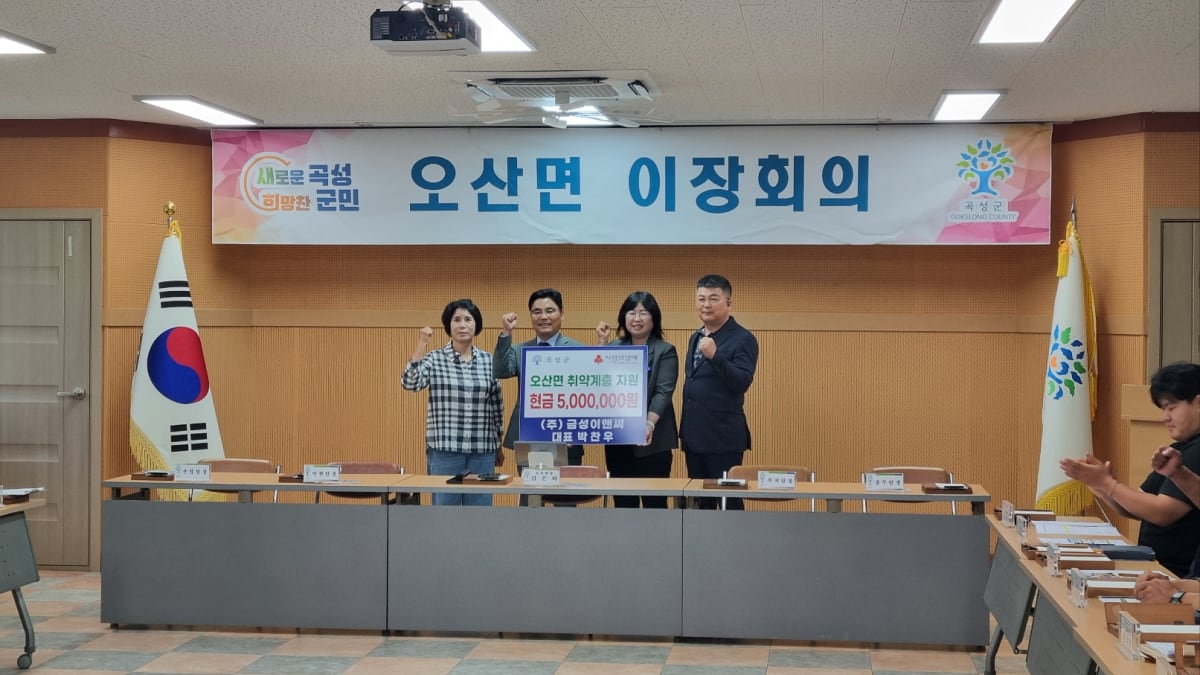금성 E&C, 곡성 지역 어려운 이웃 위해 500만 원 기탁