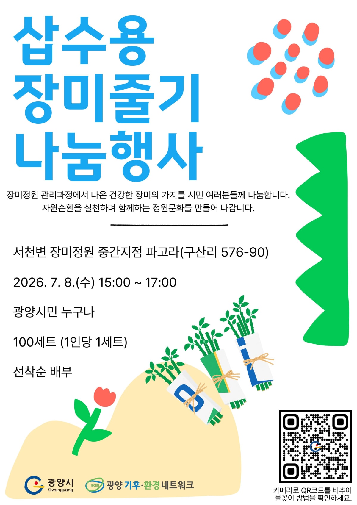 광양시, 전정 장미줄기 100세트 무료 나눔…자원순환 실천