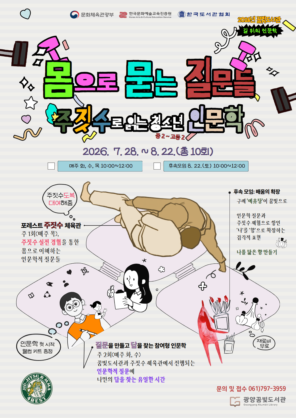 주짓수로 배우는 청소년 인문학, 광양꿈빛도서관서 신청