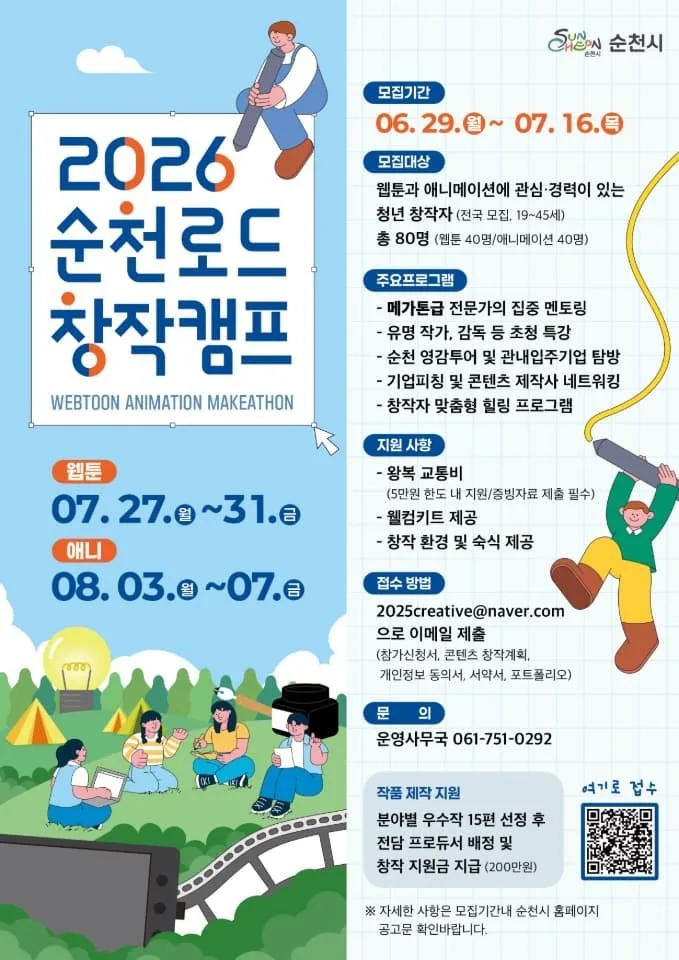 순천서 웹툰·애니메이션 예비 창작자 80명 모집…지원금 200만원 지급