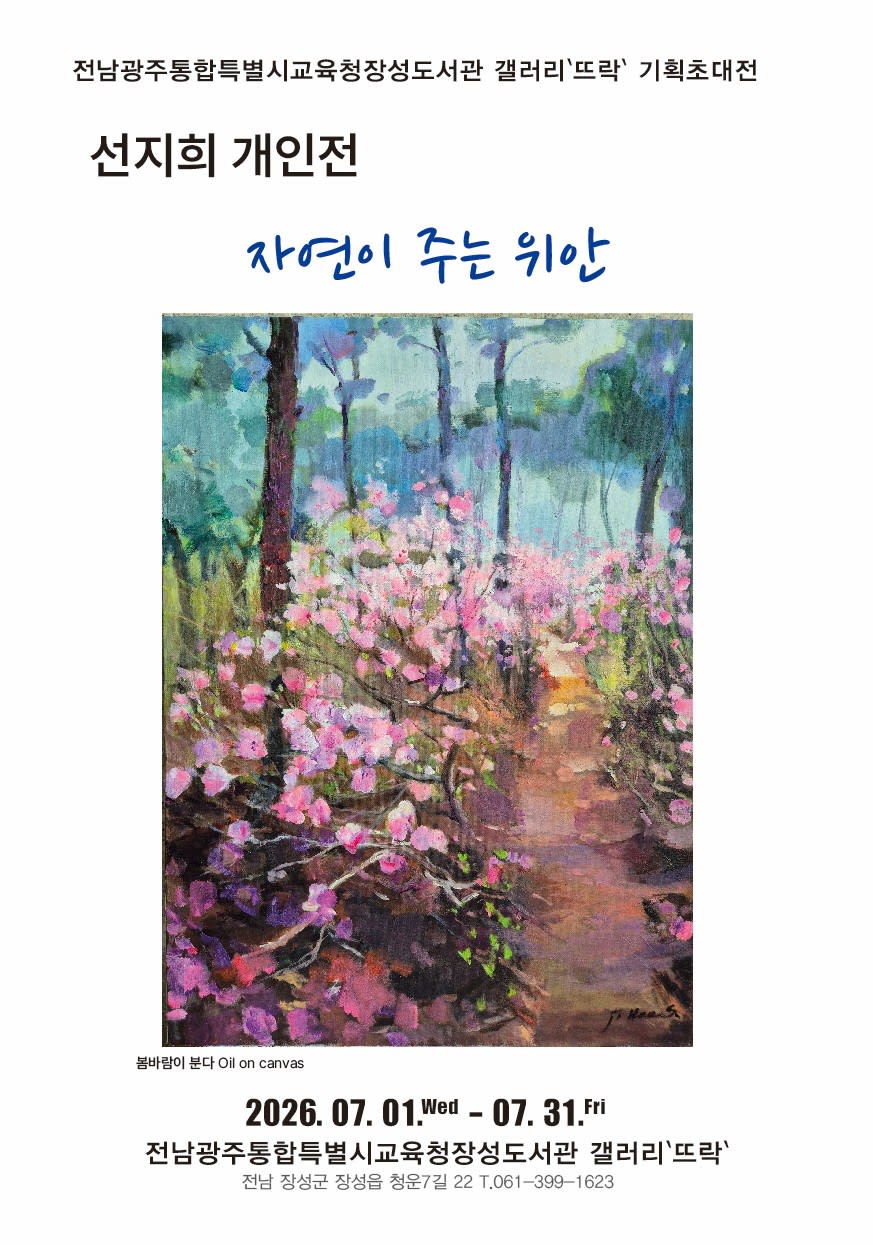 전남광주통합특별시교육청장성도서관, 7월 선지희 작가 초대전 개최 - 문화 | 시민의 눈