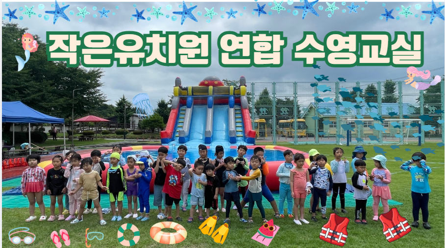 한재초병설유치원, 구명조끼 입고 첨벙첨벙! 이동식 수영교실 운영 - 교육 | 코리아NEWS