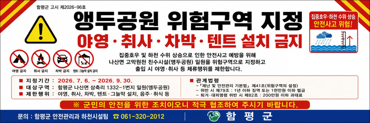 함평군 앵두공원, 9월 말까지 위험구역 지정…이용 제한 - 환경 | 코리아NEWS