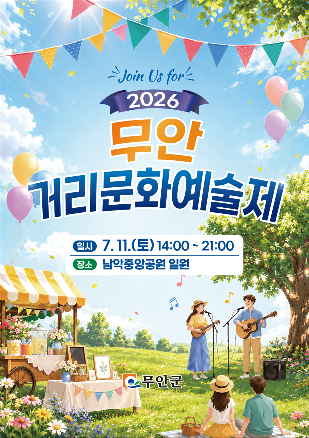 남악공원 한여름 밤, 2026 무안거리문화예술제 개최 - 문화 | 코리아NEWS