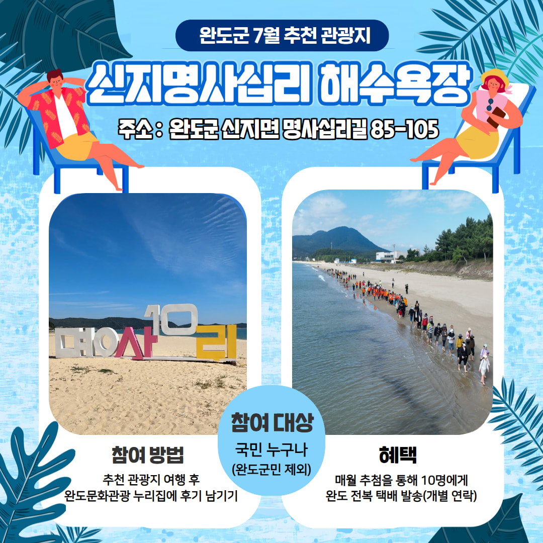 완도군, 여름 휴가철 맞아 ‘신지 명사십리 해수욕장’ 7월 추천
