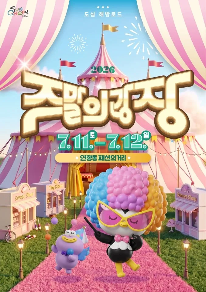 도심이 서커스 무대로 변신, 순천 ‘2026 주말의 광장’ 개최