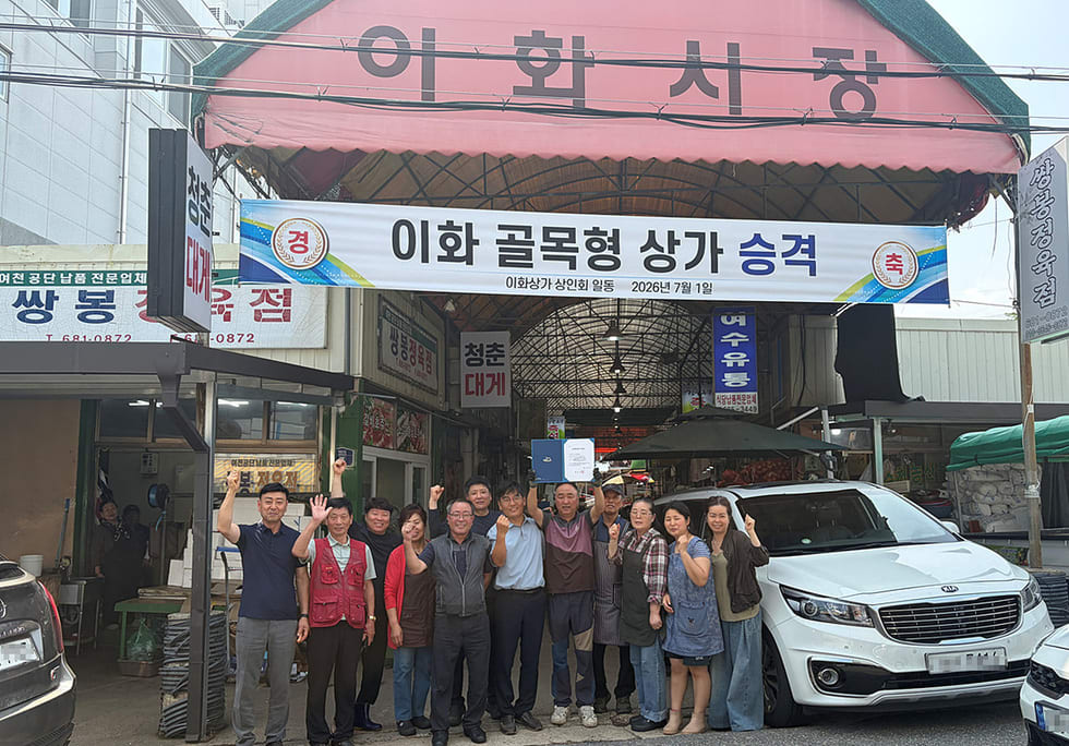 여수시, 제4호 ‘이화 골목형상점가’ 지정… 지역경제에 새 활력 - 경제 | 코리아NEWS