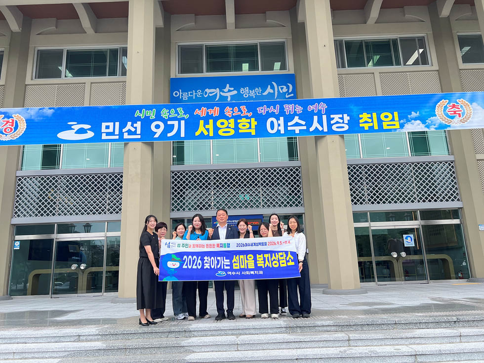 여수시, 섬마을 ‘복지 사각지대’ 해소…현장 중심 상담 강화 - 복지 | 코리아NEWS