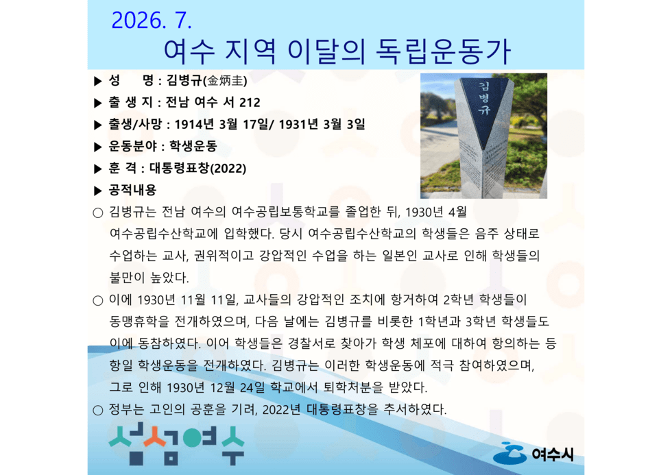 2026년 7월의 독립운동가, 여수의 ‘김병규’ 선생 선정 - 교육 | 코리아NEWS