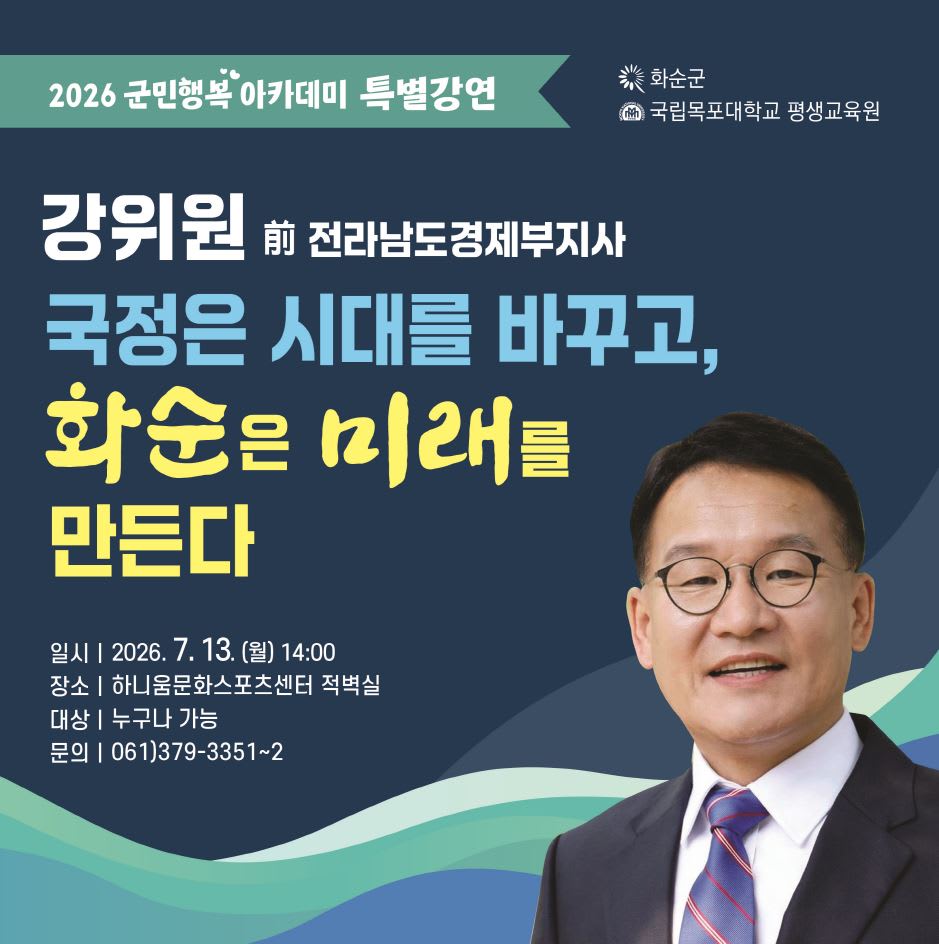 화순군, 2026 미래 비전 그리는 ‘군민행복 아카데미’ 특별강연 개최