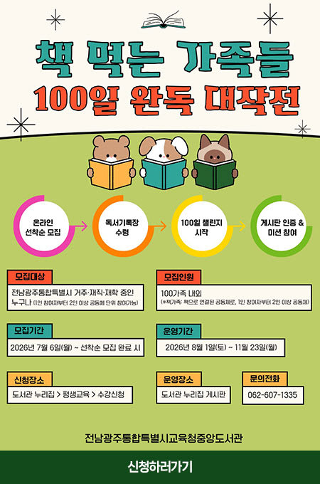 광주중앙도서관, 가족 독서문화 확산 위한 ‘책 먹는 가족들’ 챌린지