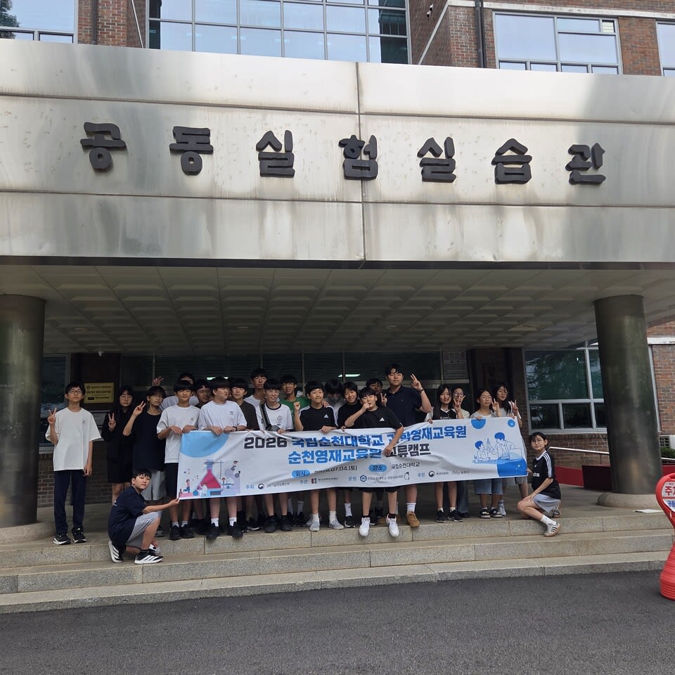 순천영재교육원, 순천대학교와 손잡고 미래 과학 인재 키운다 - 교육 | 코리아NEWS