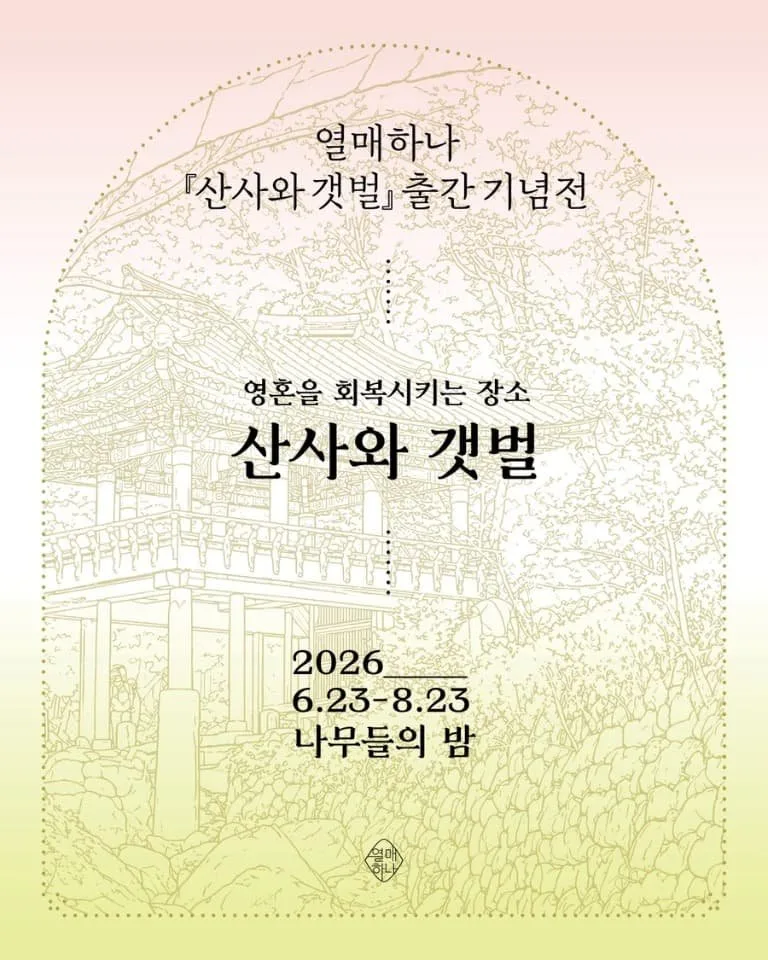 순천의 두 세계유산, 책으로 만나다…『산사와 갯벌』출간