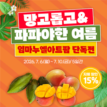 여름 한정 혜택! 곡성몰서 애플망고·파파야 15% 할인