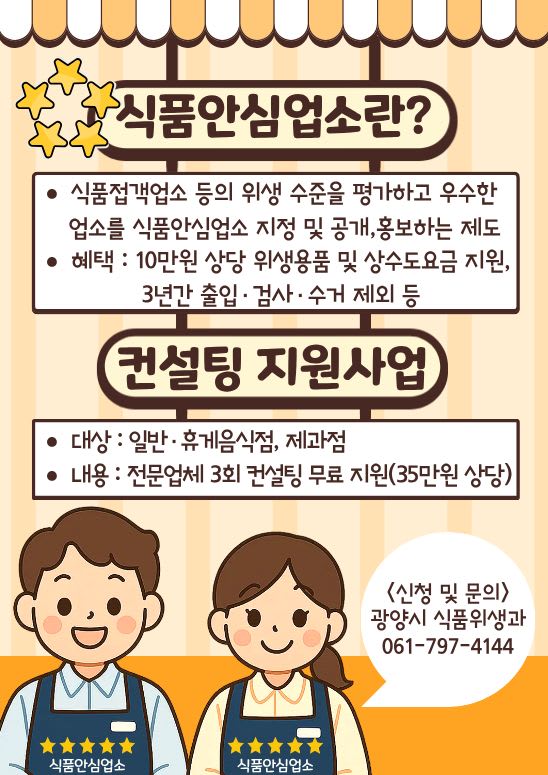 광양시, 식품안심업소 맞춤형 컨설팅 참여업소 추가 모집 - 행정 | 코리아NEWS