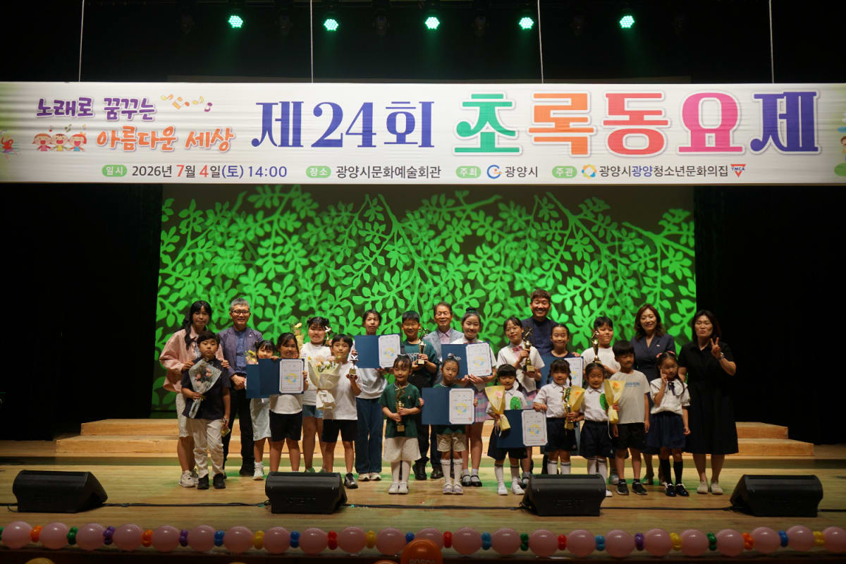 광양시 ‘제24회 초록동요제’ 성황리에 마무리…대상 ‘무지갯빛 하모니’ - 교육 | 코리아NEWS