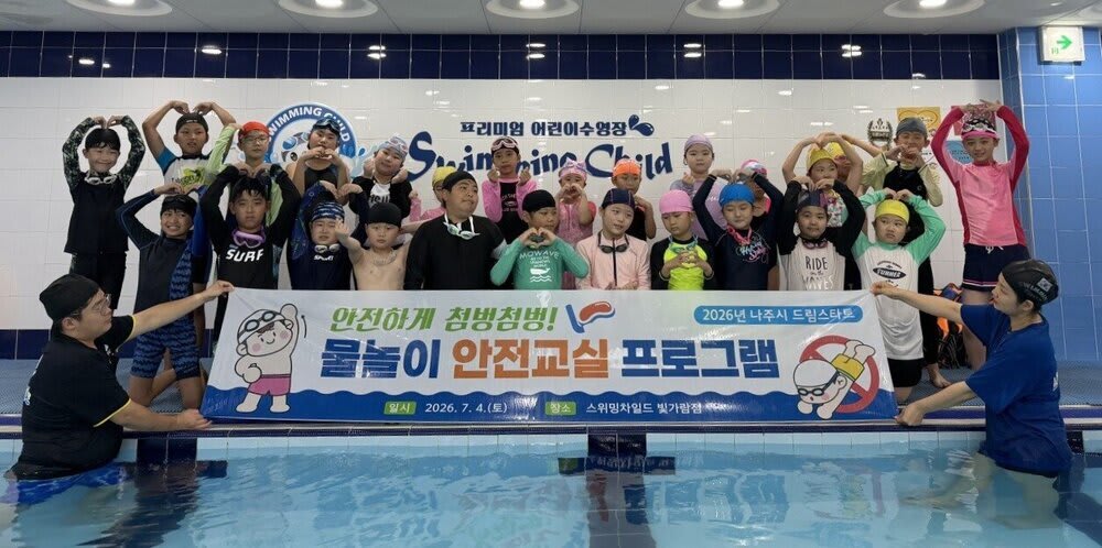 나주시, 드림스타트 아동 대상 ‘안전하게 첨벙첨벙! 물놀이 안전교실’ 열어 - 안전 | 코리아NEWS