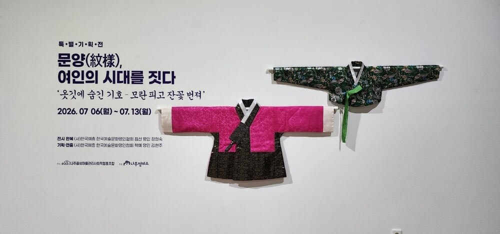 옷깃에 새겨진 시대의 언어…나주작은미술관 특별기획전 개최 - 문화 | 코리아NEWS