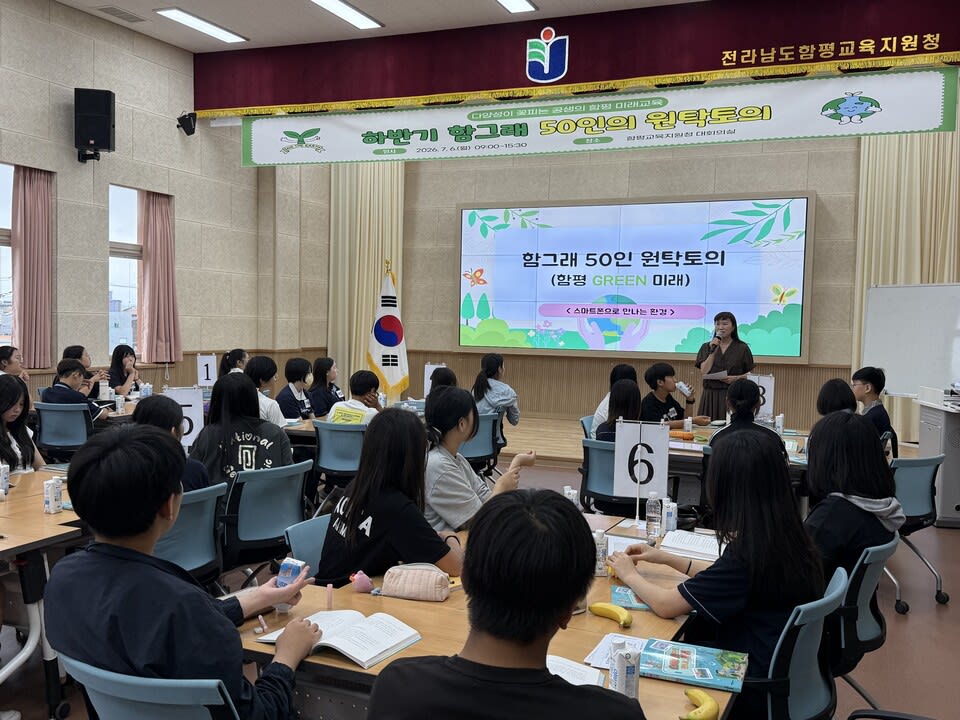 함평, 중학생 눈높이 맞춘 '하반기 함그래 50인 원탁토의' 개최 - 교육 | 코리아NEWS