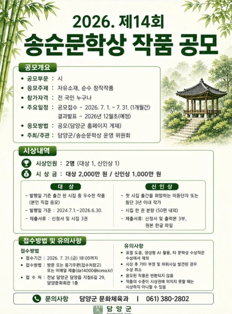 면앙 송순 잇는 문학혼, 담양군 ‘제14회 송순문학상’ 작품 공모 - 문화 | 코리아NEWS