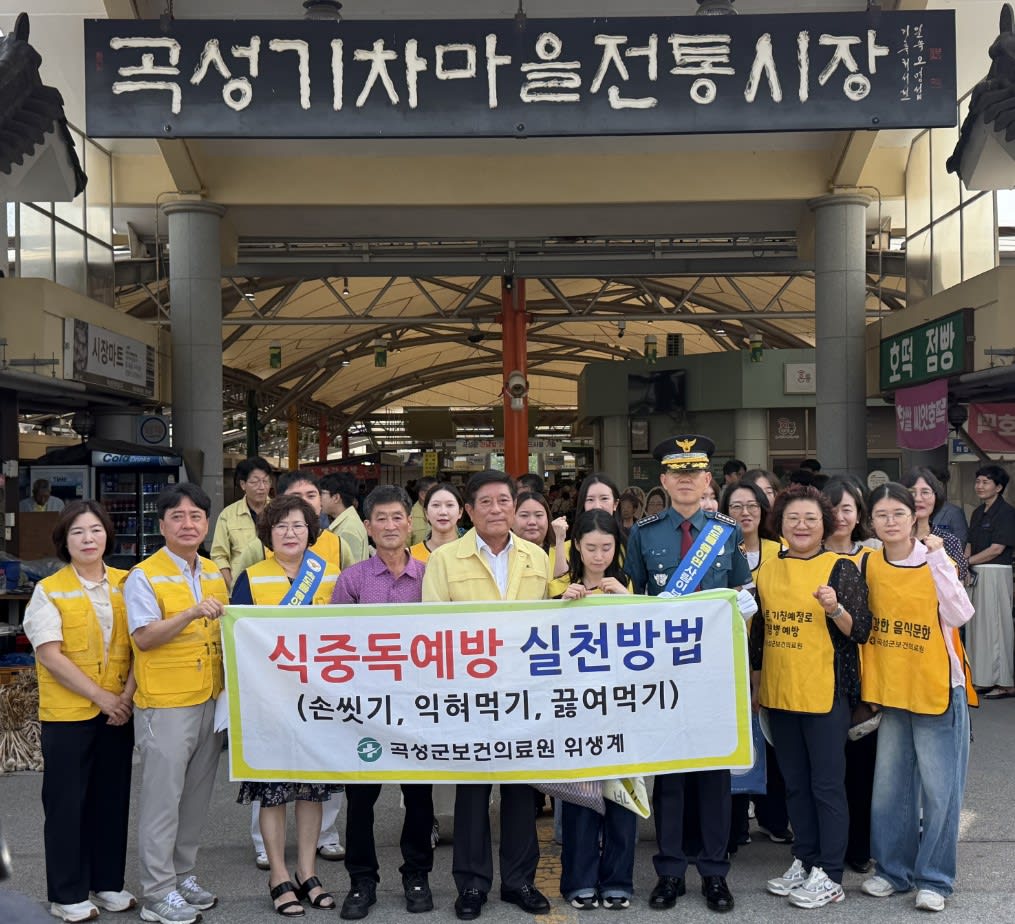 여름 휴가철 식중독 우려…곡성군, 집중 관리에 총력 - 문화 | 코리아NEWS