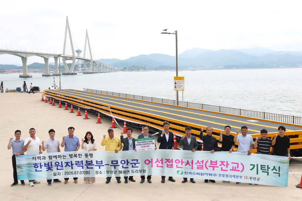 한빛원자력본부, 무안군 도리포항에 부잔교 기탁