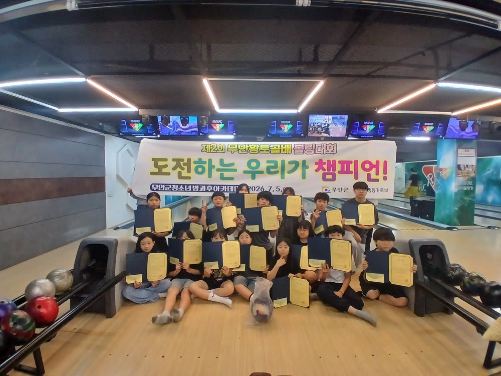 무안청소년아카데미, 황토골배 볼링대회서 '도전정신' 빛내
