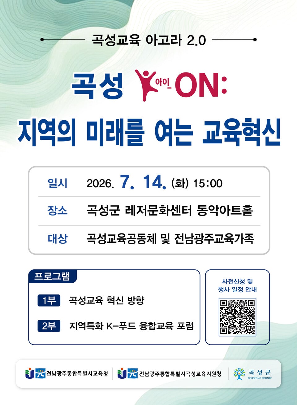 교육이 곡성의 미래를 바꾼다…‘곡성교육 아고라 2.0’ 14일 개최