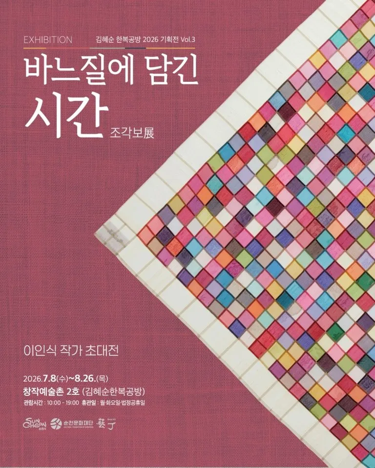 천 조각들의 재탄생, 순천창작예술촌 ‘바느질에 담긴 시간’展 - 문화 | 코리아NEWS