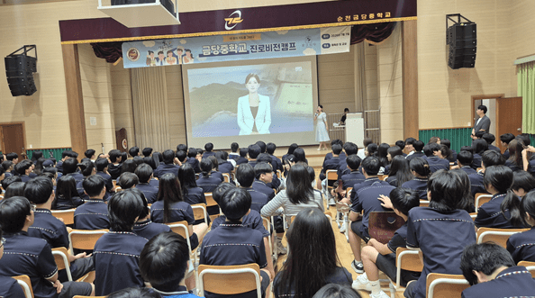 순천금당중, 2학년 대상 ‘나의 꿈은 불처럼 지펴 오르다’ 진로 캠프 성료 - 교육 | 코리아NEWS