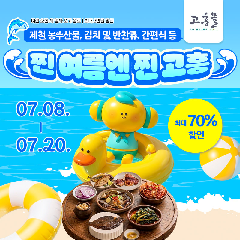 여름 식탁 위한 대형 할인, ‘찐 여름엔 찐 고흥’ 기획전 개최 - 경제 | 코리아NEWS