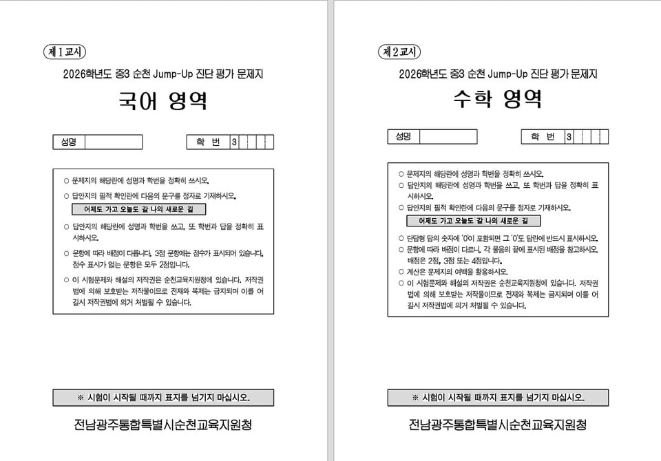고교 진학 장벽 허문다… 순천, ‘Jump-Up 진단평가’ 전격 도입 - 교육 | 코리아NEWS