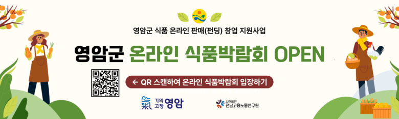 영암군, 첫 온라인 펀딩 목표액 1047% 달성…지역 식품 ‘판로’ 개척