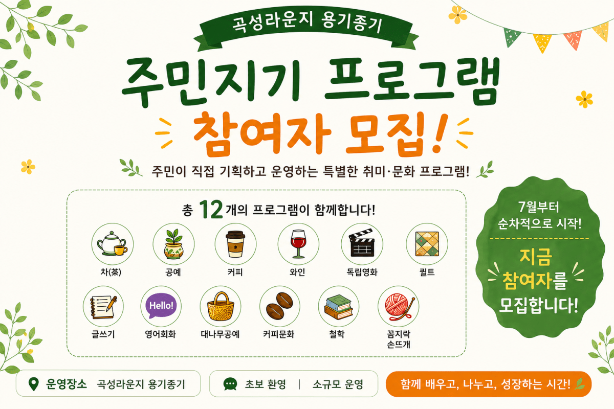 곡성군, ‘옹기종기 주민지기’ 12개 취향 프로그램 참여자 모집 - 문화 | 코리아NEWS