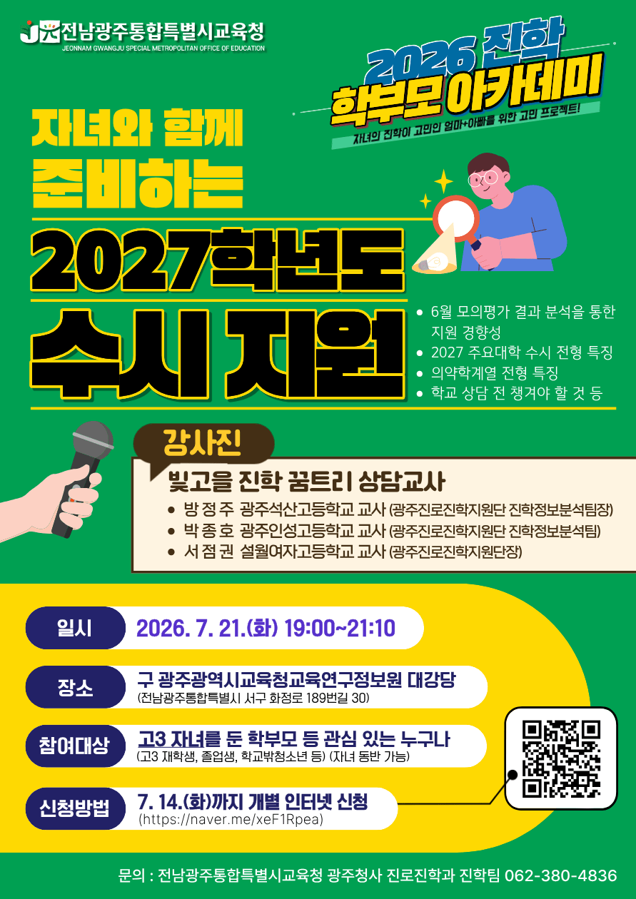 광주전남교육청, 2027학년도 대입 대비 ‘진학 학부모 아카데미’ 개최 - 교육 | 코리아NEWS