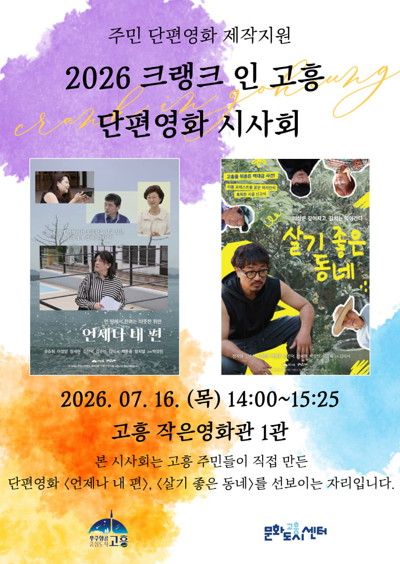 고흥군, 주민이 직접 만든 단편영화 시사회 개최 - 문화 | 코리아NEWS