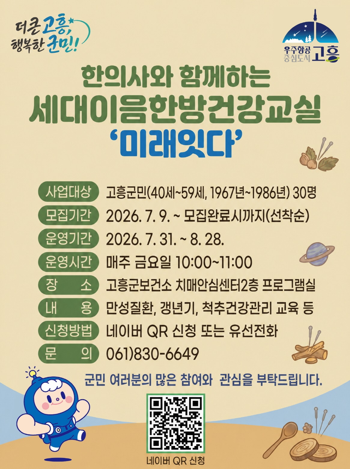 고흥군, 중장년층 맞춤형 ‘세대이음 한방건강교실’ 참여자 모집