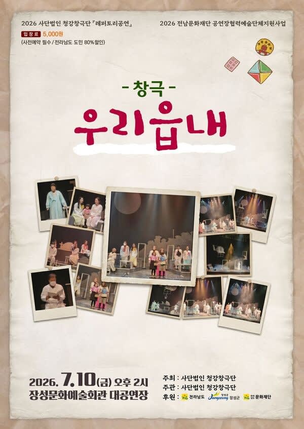 미국 희곡 ‘아우어 타운’, 장성군이 전통 창극 ‘우리 읍내’로 재탄생