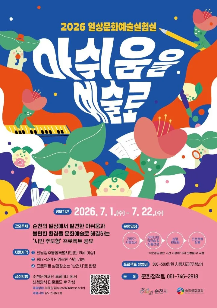 순천, ‘아쉬움을 예술로’ 시민 참여팀 모집…최대 500만원 지원 - 문화 | 코리아NEWS