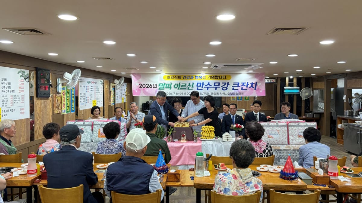 동명동, 85세 이상 말띠 어르신 초청해 ‘만수무강 큰잔치’