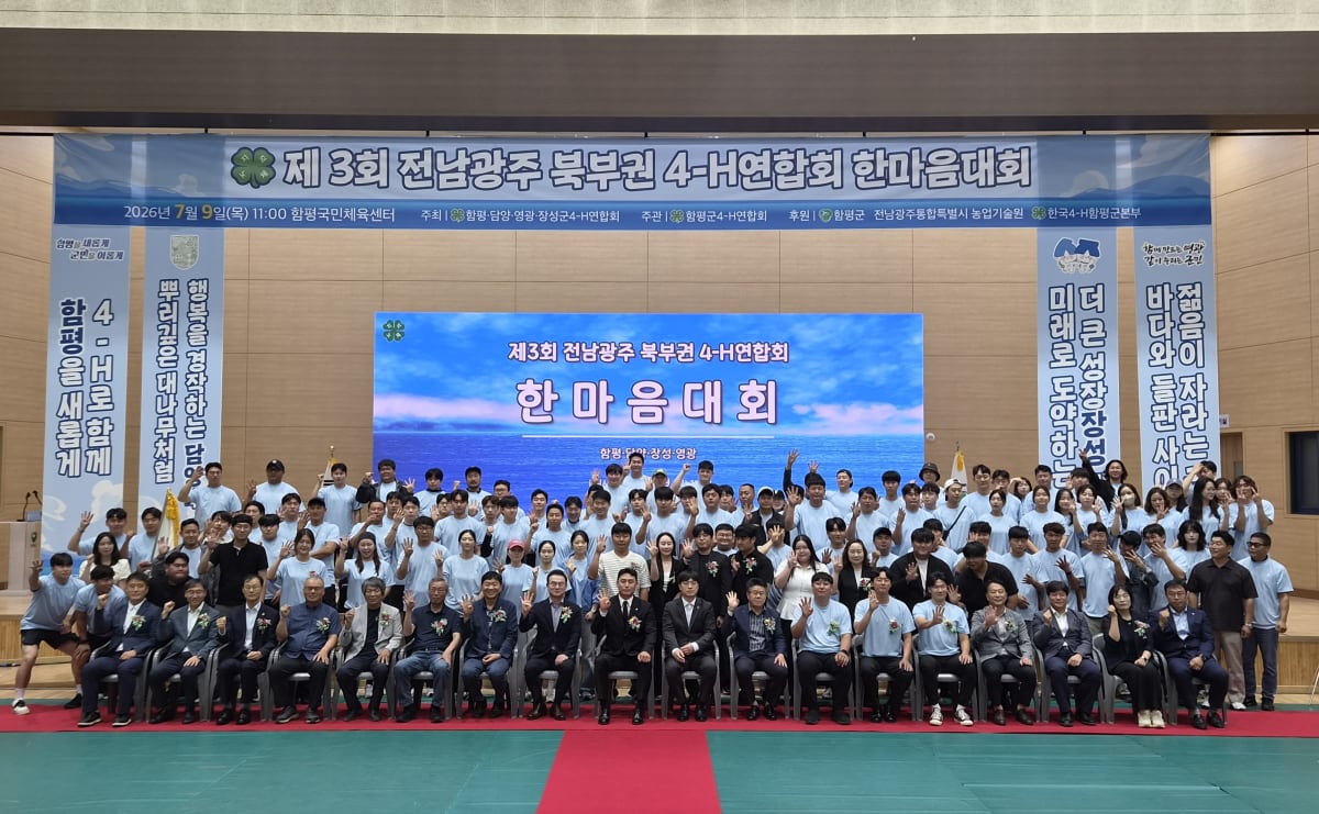 함평군, 제3회 전남광주 북부권 4-H연합회 한마음대회 개최 - 문화 | 코리아NEWS
