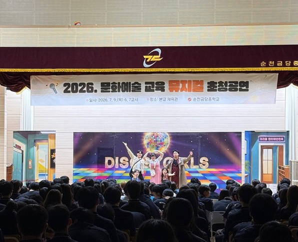 꿈과 열정의 응원가! 순천금당중, ‘디스코걸즈’ 관람 - 교육 | 시민의 눈