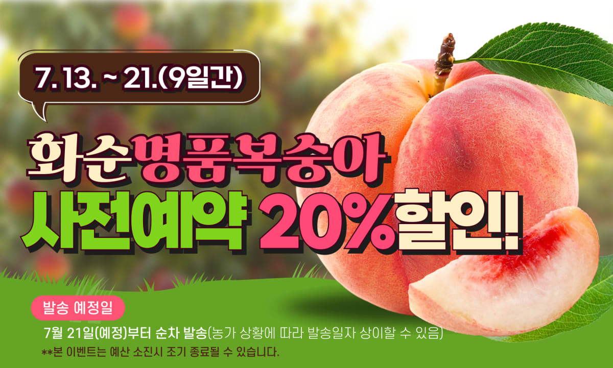 화순팜 제철 복숭아, 9일간 사전예약 20% 특별 할인