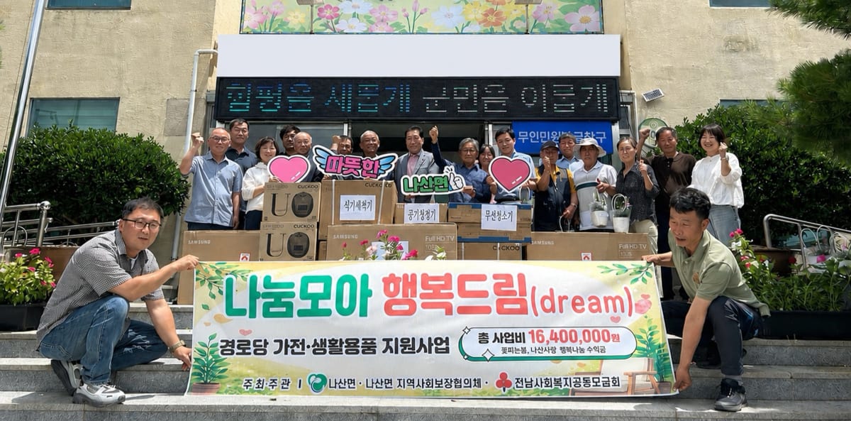 함평군 나산면, 기부금으로 경로당 41곳에 맞춤 가전품 지원