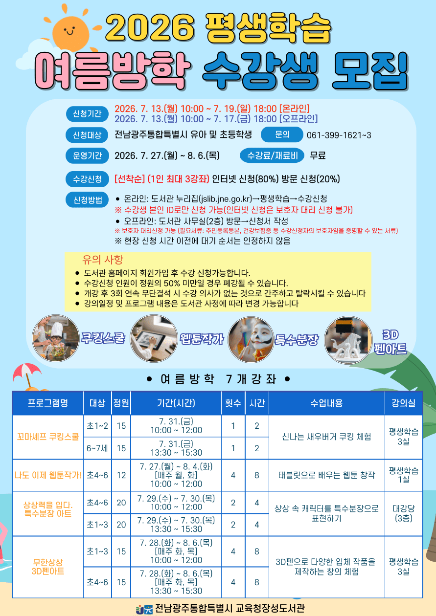 광주장성도서관 여름방학 특별 프로그램, 창의력 꽃 피우다 - 교육 | 코리아NEWS
