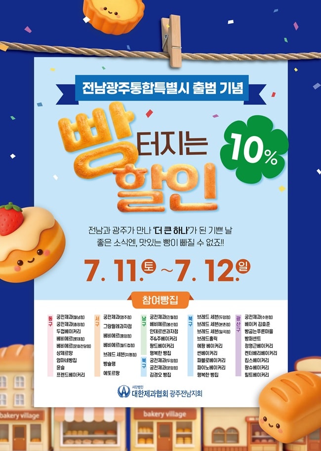 전남광주통합특별시 출범 축하 ‘빵 터지는 할인’ - 복지 | 시민의 눈