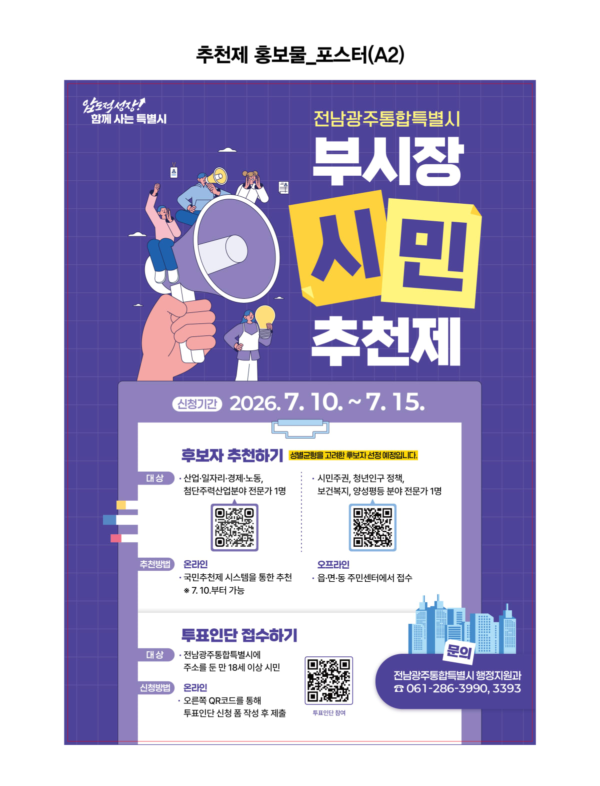 전남광주통합특별시 부시장, 국민이 직접 추천한다 - 행정 | 코리아NEWS